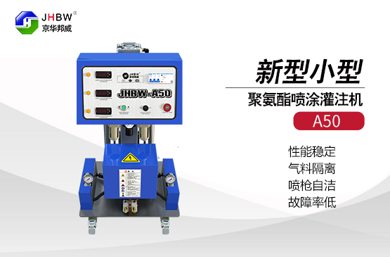 小型聚氨酯發泡機如何發泡的？