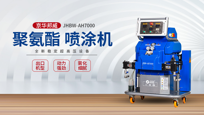 輕鋼別墅聚氨酯噴涂機(jī)如何選擇？